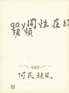 gay同性在线视频