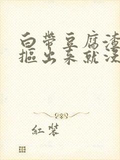 白带豆腐渣用手抠出来就没了封面