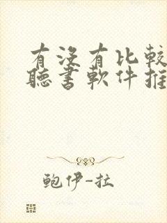 有没有比较好的听书软件推荐封面