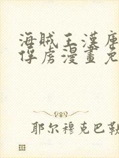 海贼王汉库克被俘虏漫画免费观看