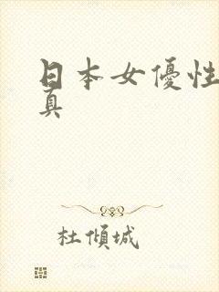 日本女优性感写真