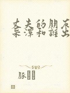 丈夫的朋友们李采潭和谁出演