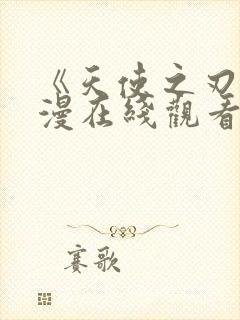 《天使之刃》动漫在线观看高清免费