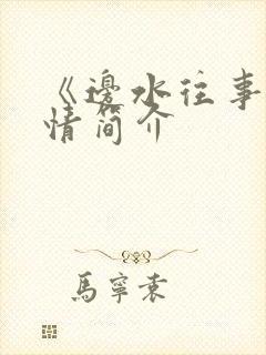 《边水往事》剧情简介