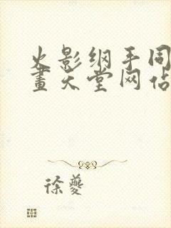 火影纲手同人漫画天堂网站