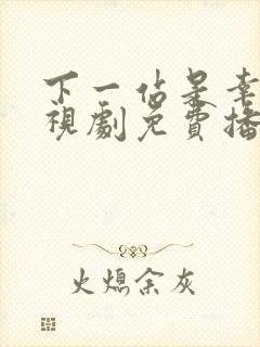 下一站是幸福电视剧免费播放全集