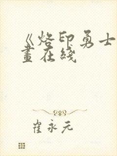 《烙印勇士》漫画在线封面