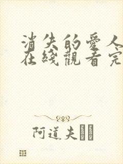 消失的爱人电影在线观看完整