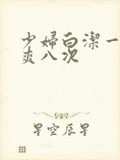 少妇白洁一夜被爽八次