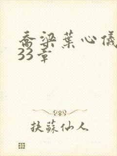 乔梁叶心仪3233章