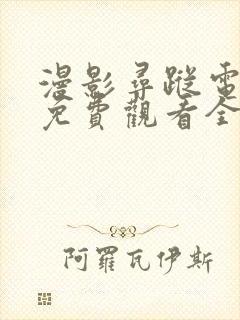 漫影寻踪电视剧免费观看全集剧情