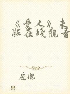 《爱人》未删减版在线观看封面
