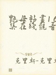 艳母动画1 6集在线观看