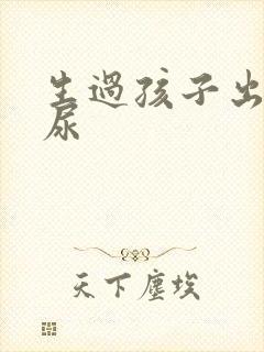 生过孩子出现漏尿