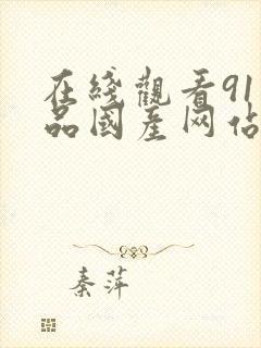 在线观看91精品国产网站