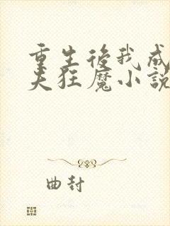 重生后我成了护夫狂魔小说免费看