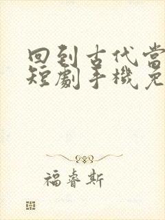 回到古代当太子短剧手机免费观看封面