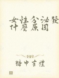 女性分泌发黄是什么原因