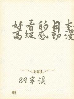 好看的日本女性高级感动漫