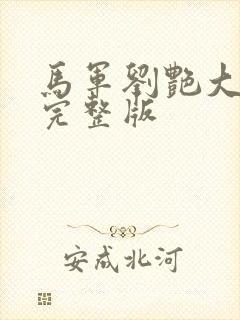 马军刘艳大结局完整版