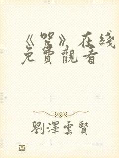 《咒》在线高清免费观看封面