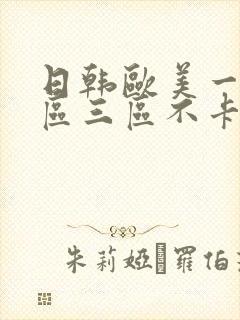 日韩欧美一区二区三区不卡在线