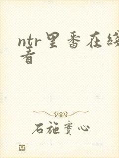 ntr里番在线看