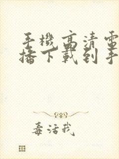 手机高清电视直播下载到手机