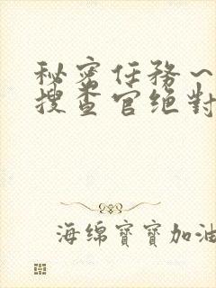 秘密任务～潜入搜查官绝对不会输在线观看