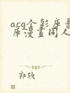 acg全彩库番库漫画同人海贼王