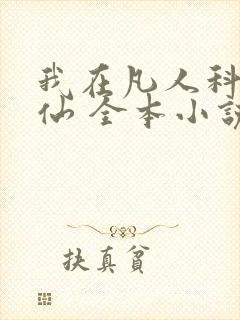 我在凡人科学修仙 全本小说阅读