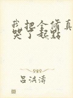 我把全修真界卷哭了起点