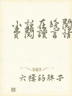 小说在线阅读免费阅读言情