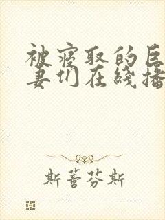 被寝取的巨乳人妻们在线播放