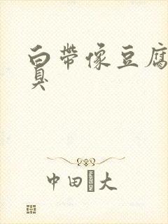 白带像豆腐渣不臭