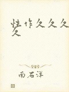 性作久久久久久久