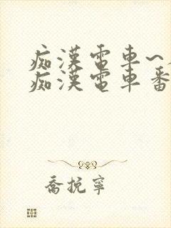 痴汉电车~人妻痴汉电车番号封面