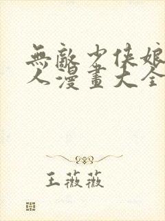 无敌少侠娘化同人漫画大全