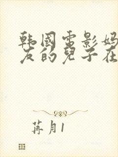 韩国电影妈妈朋友的儿子在线观看