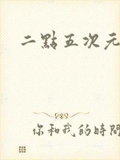 二点五次元动漫