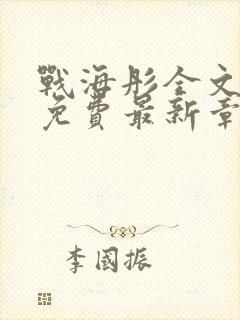 战海彤全文阅读免费最新章节