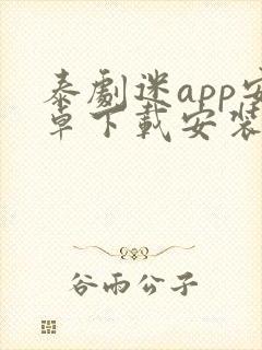 泰剧迷app安卓下载安装