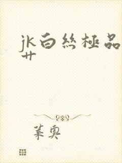 jk白丝极品被艹
