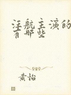 汪航主演的短剧有哪些