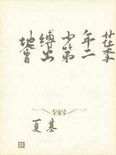 地缚少年花子君会出第二季