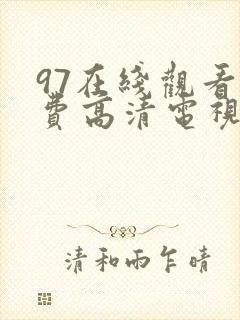 97在线观看免费高清电视剧大全八戒好