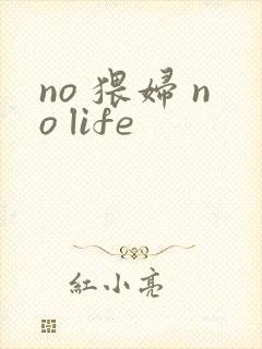 no 猥妇 no life