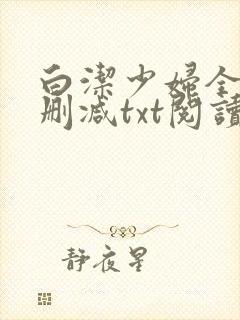 白洁少妇全文无删减txt阅读封面