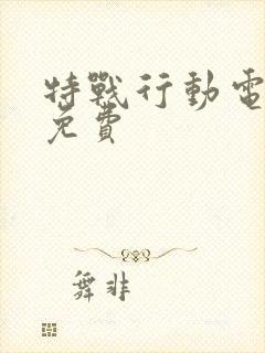 特战行动电视剧免费