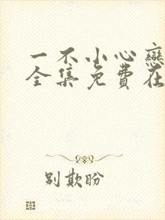 一不小心恋爱了全集免费在线观看